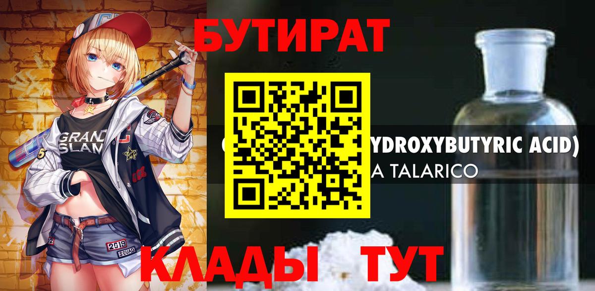 Шебекино  БУТИРАТ 1.4BDO  Вход с VPN 