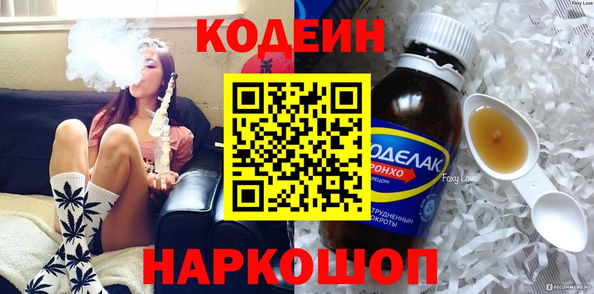 Кодеин напиток Lean (лин) Шебекино